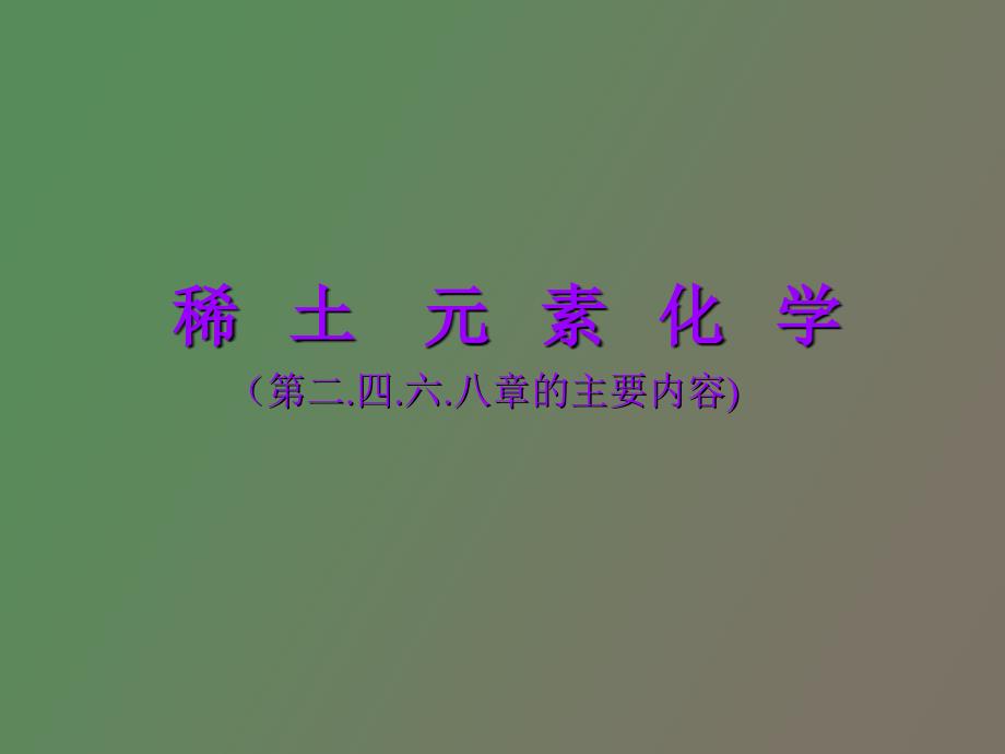 王新新稀土元素化学_第1页