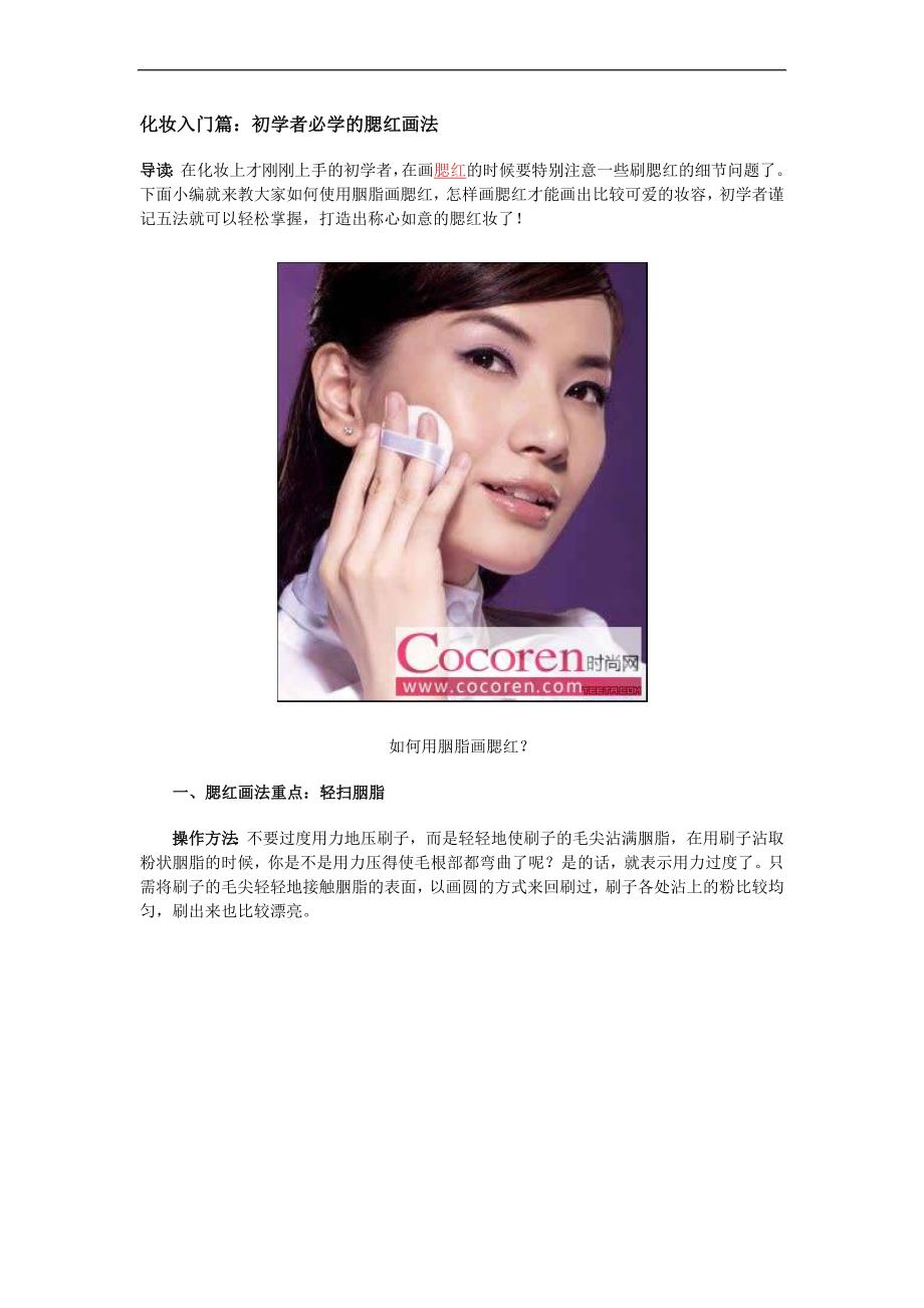 化妆入门篇：初学者必学的腮红画法.docx_第1页