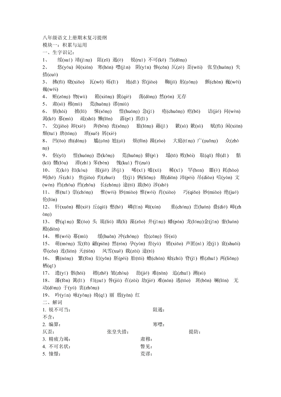 八年级语文上册期末复习提纲.doc_第1页