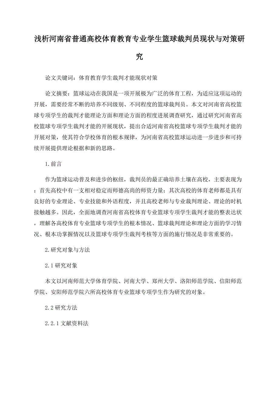 浅析河南省普通高校体育教育专业学生篮球裁判员现状与对策研究_第1页