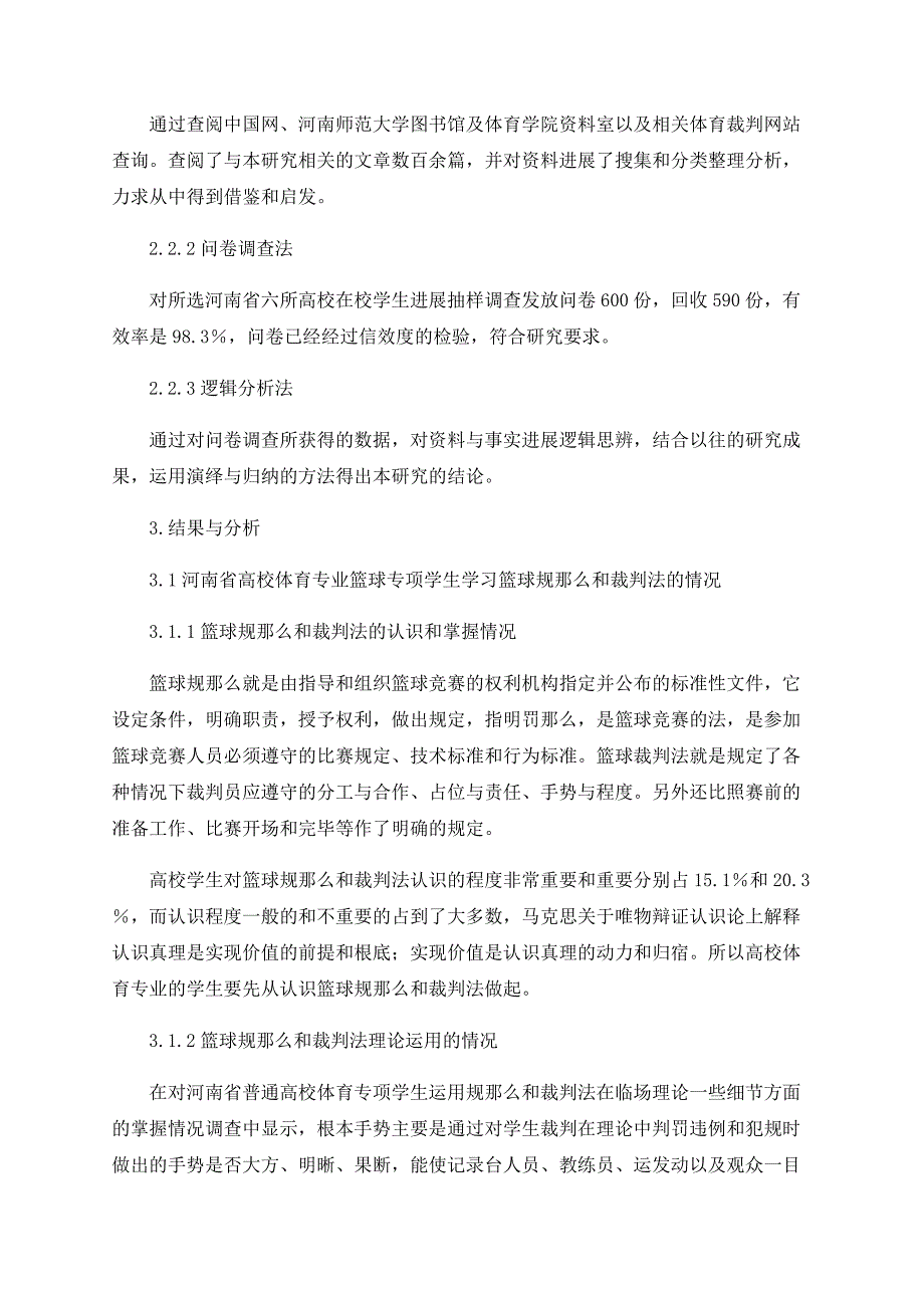 浅析河南省普通高校体育教育专业学生篮球裁判员现状与对策研究_第2页