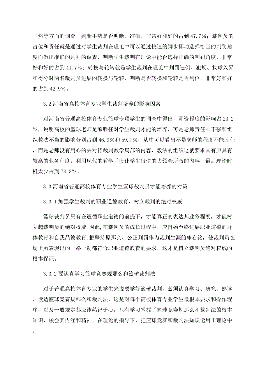 浅析河南省普通高校体育教育专业学生篮球裁判员现状与对策研究_第3页