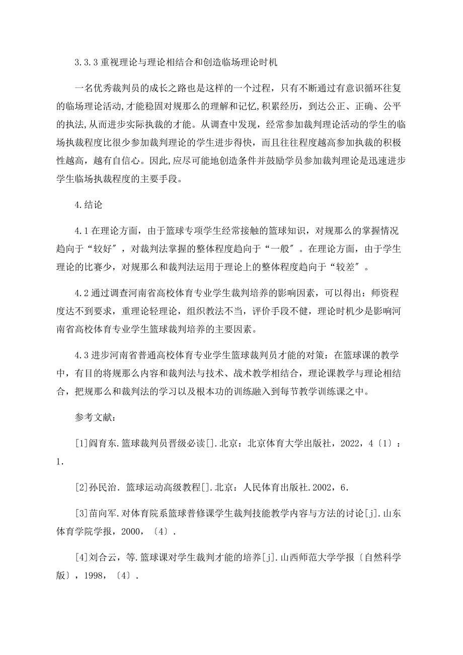 浅析河南省普通高校体育教育专业学生篮球裁判员现状与对策研究_第4页