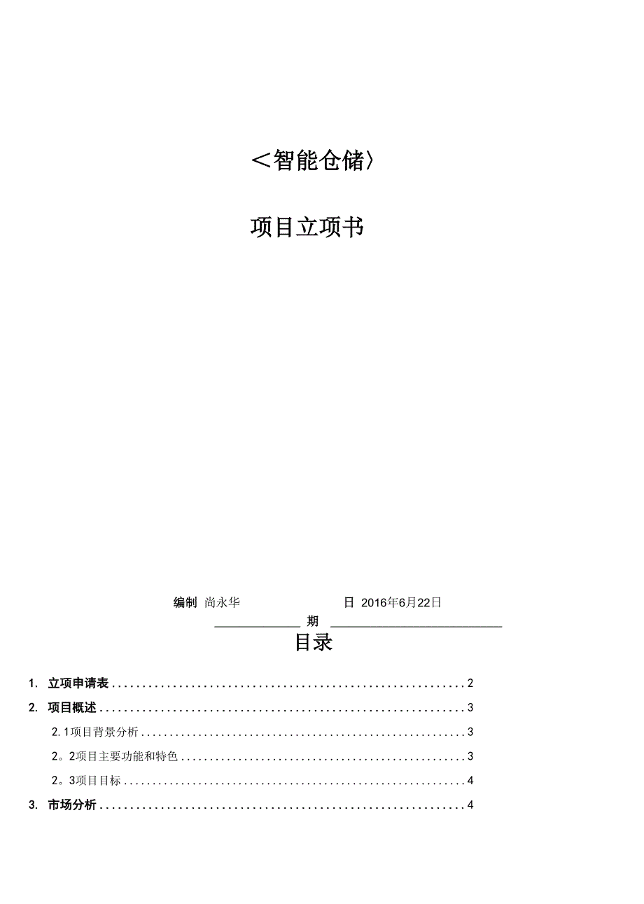 智能化仓储项目立项书模板_第1页