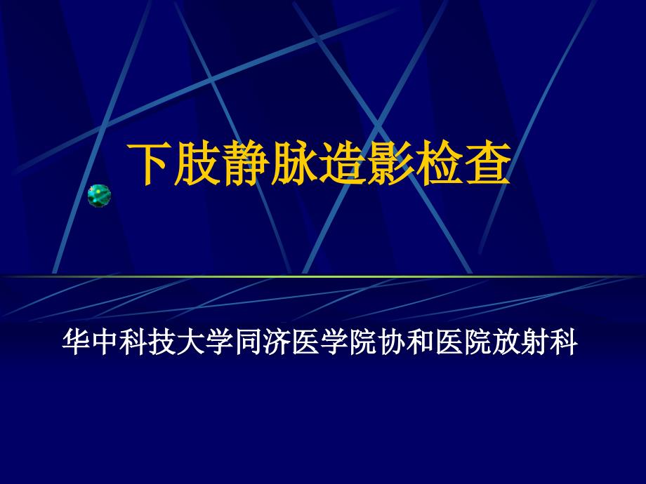 下肢静脉造影幻灯_第1页