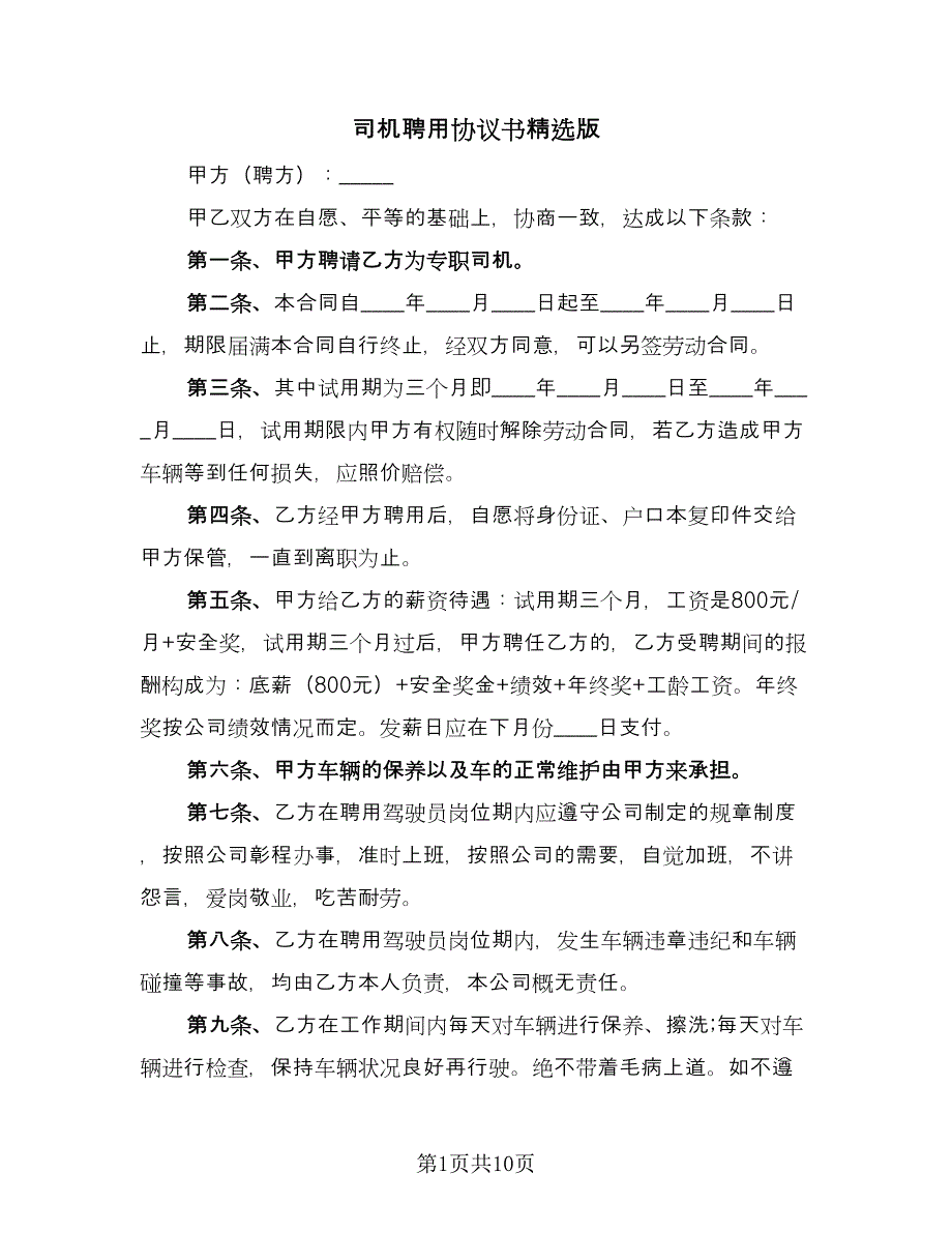 司机聘用协议书精选版（四篇）.doc_第1页