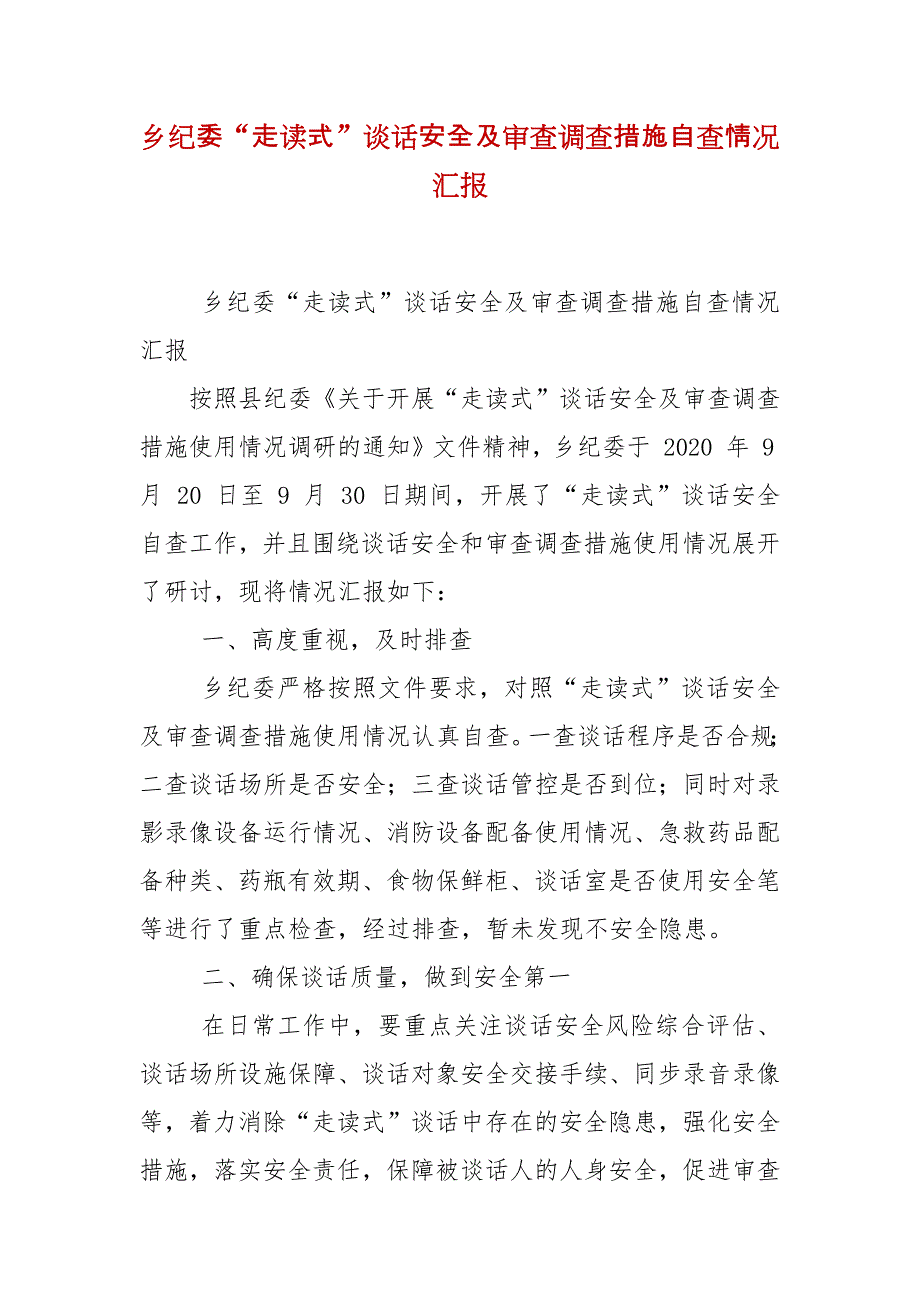 乡纪委“走读式”谈话安全及审查调查措施自查情况汇报_第2页