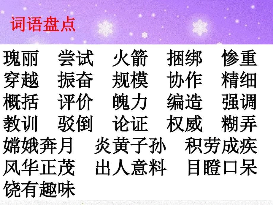 人教版六年级语文下册五组词语盘点示范课课件17_第5页