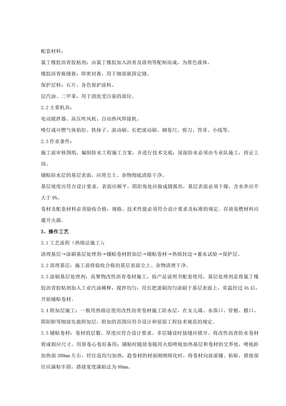 高聚物改性沥青卷材屋面防水层分项工程质量管理_第2页