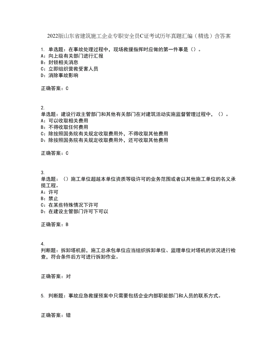 2022版山东省建筑施工企业专职安全员C证考试历年真题汇编（精选）含答案25_第1页