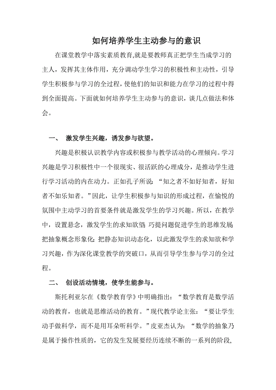 如何培养学生主动参与的意识.doc_第1页