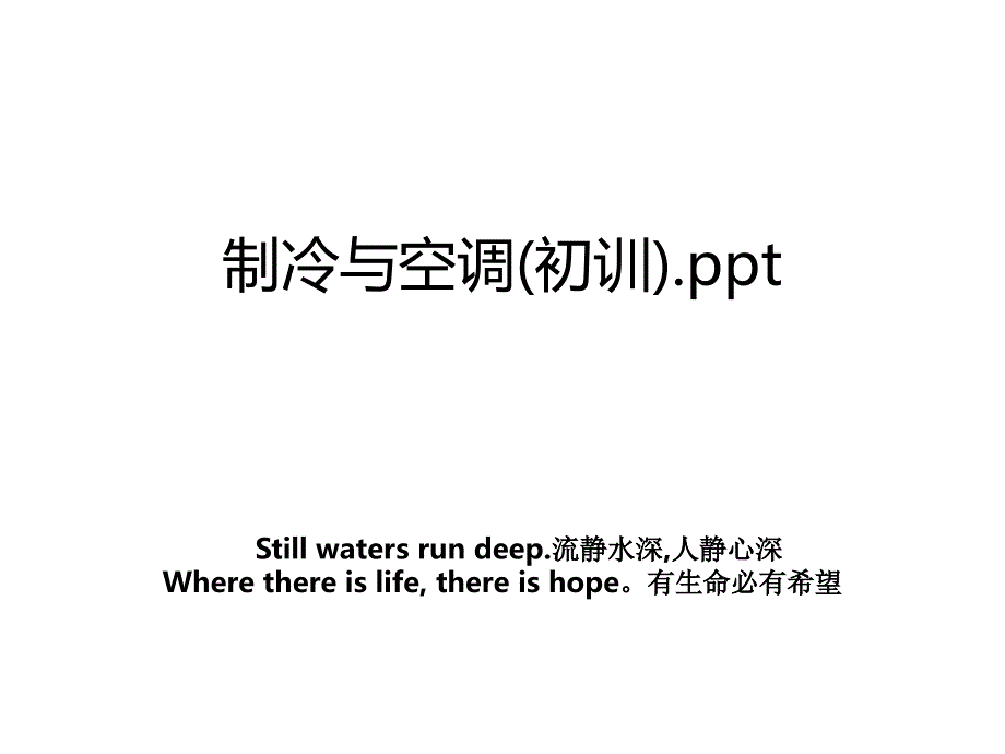 制冷与空调(初训).ppt_第1页