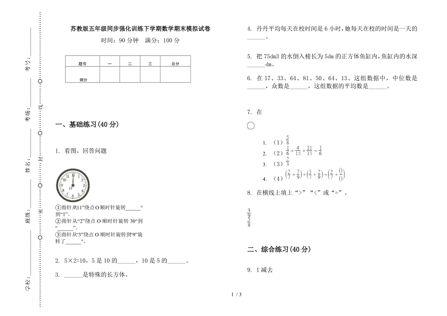 苏教版五年级同步强化训练下学期数学期末模拟试卷.docx_第1页