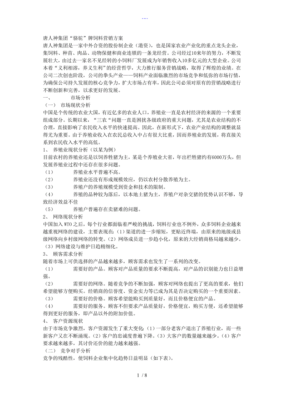 唐人神集团骆驼牌饲料营销的方案的报告_第1页