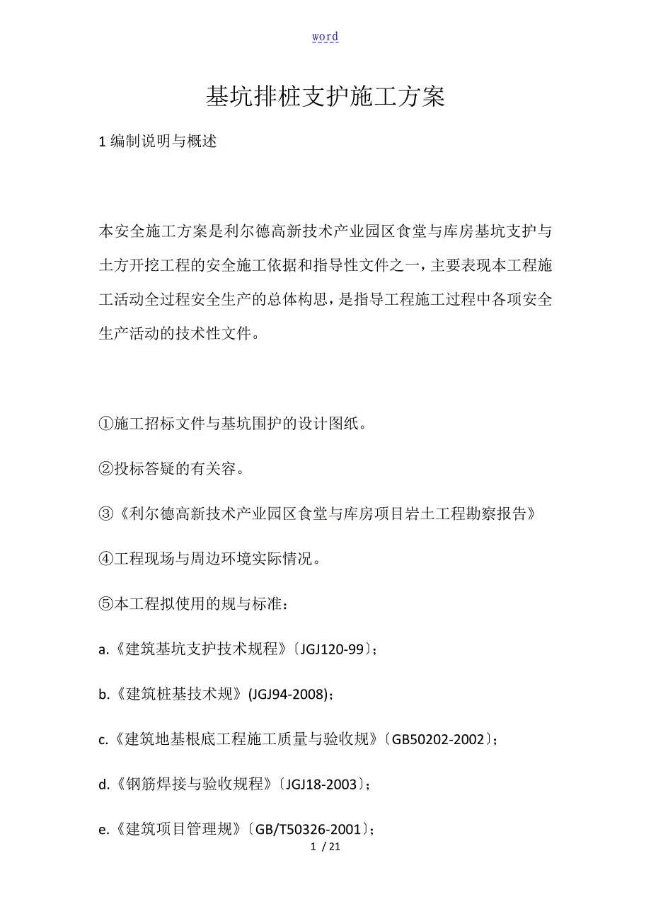 基坑排桩支护及开挖施工方案设计_第1页