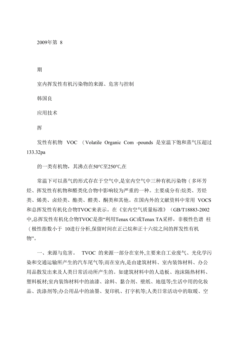 室内挥发性有机污染物的来源_第1页