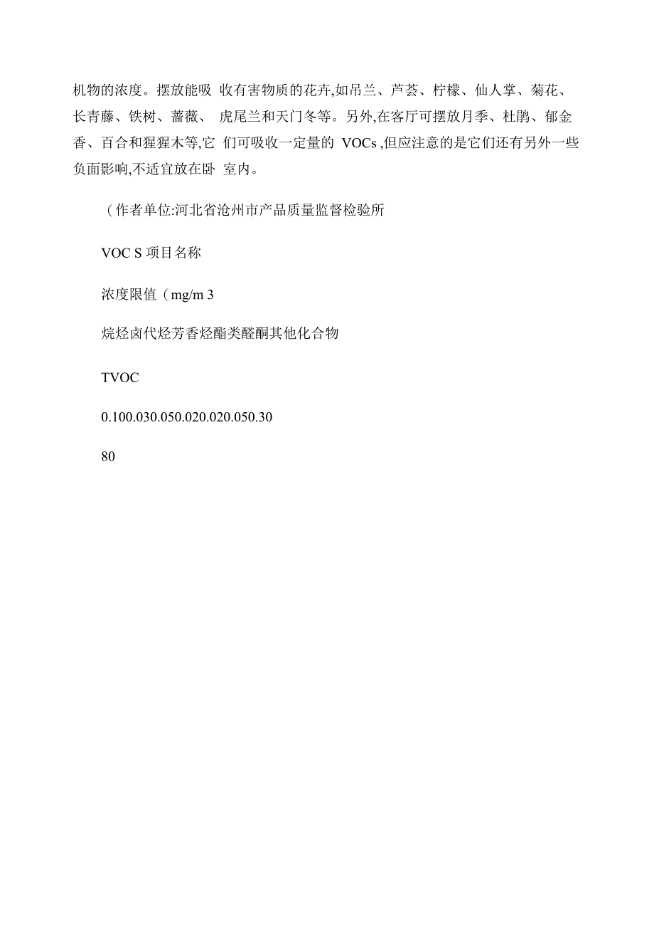 室内挥发性有机污染物的来源_第4页