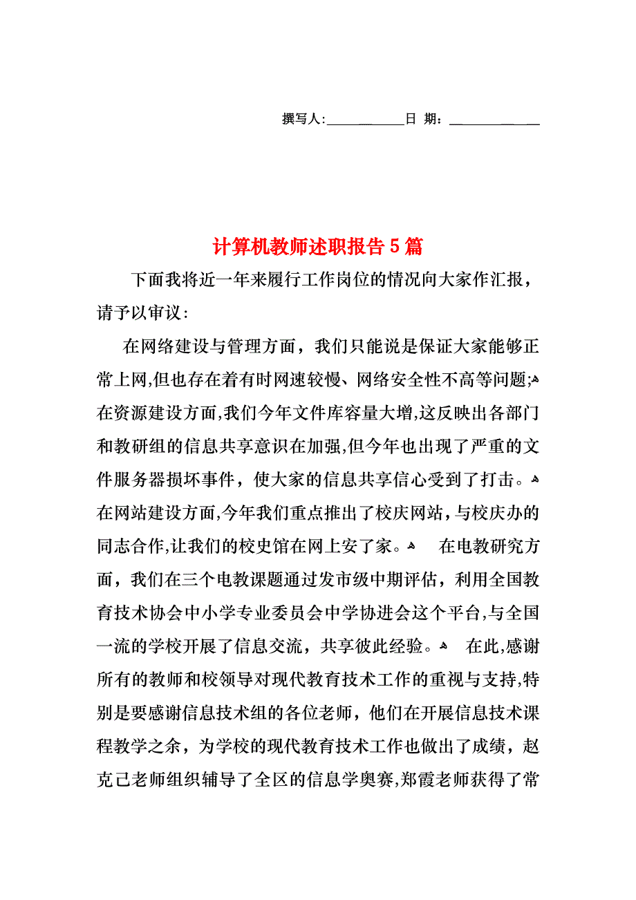 计算机教师述职报告5篇_第1页