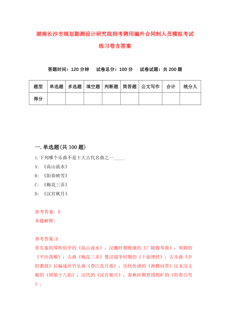 湖南长沙市规划勘测设计研究院招考聘用编外合同制人员模拟考试练习卷含答案1_第1页