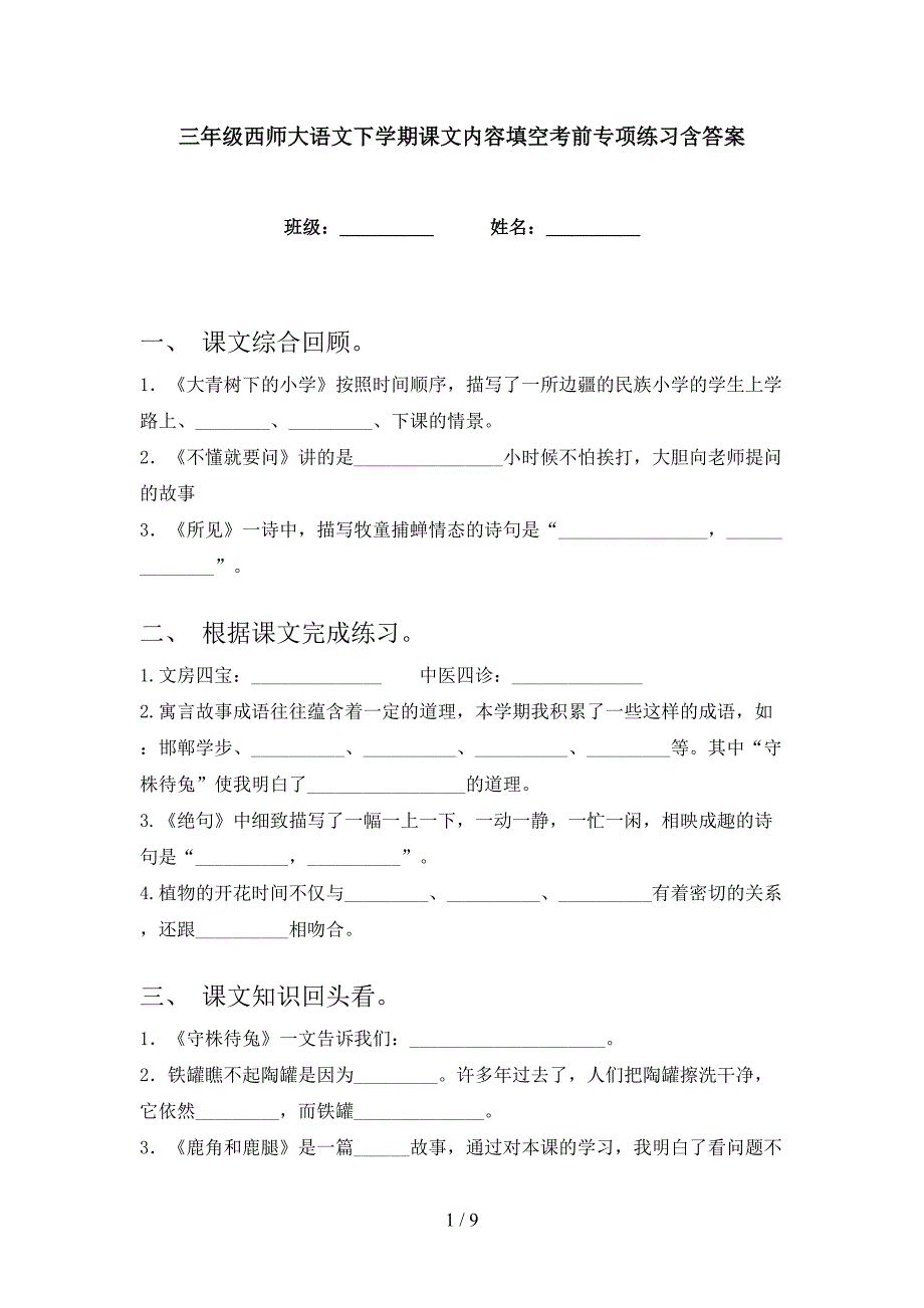 三年级西师大语文下学期课文内容填空考前专项练习含答案_第1页