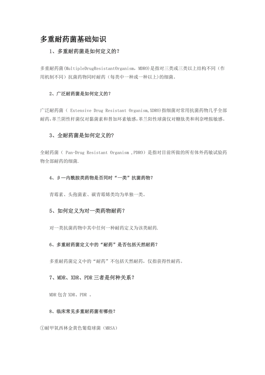 多重耐药菌感染相关知识_第1页