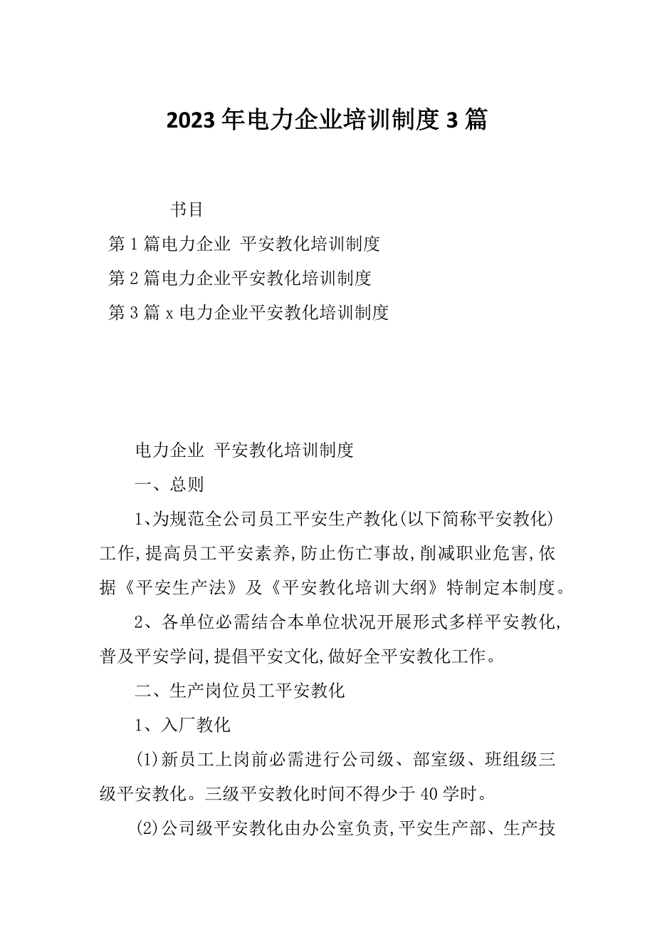 2023年电力企业培训制度3篇_第1页