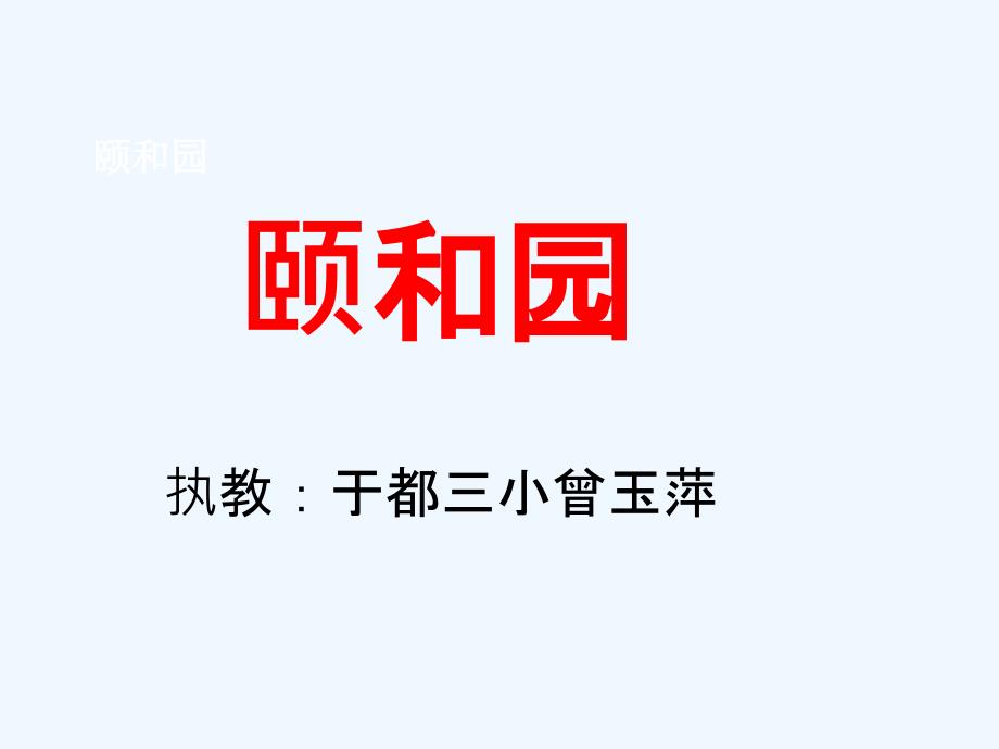 语文人教版四年级上册18颐和园6_第1页