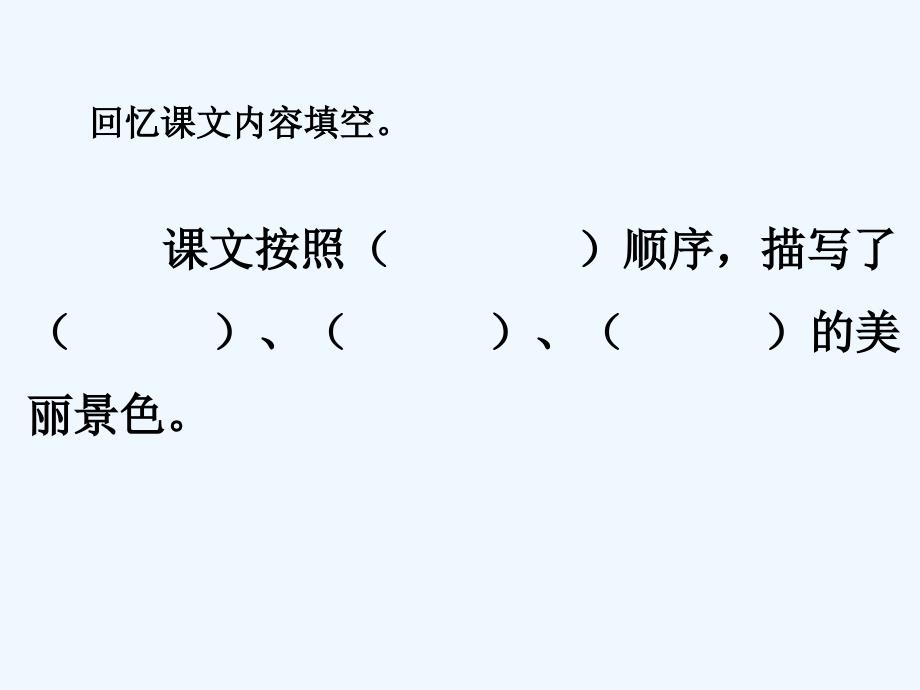 语文人教版四年级上册18颐和园6_第3页