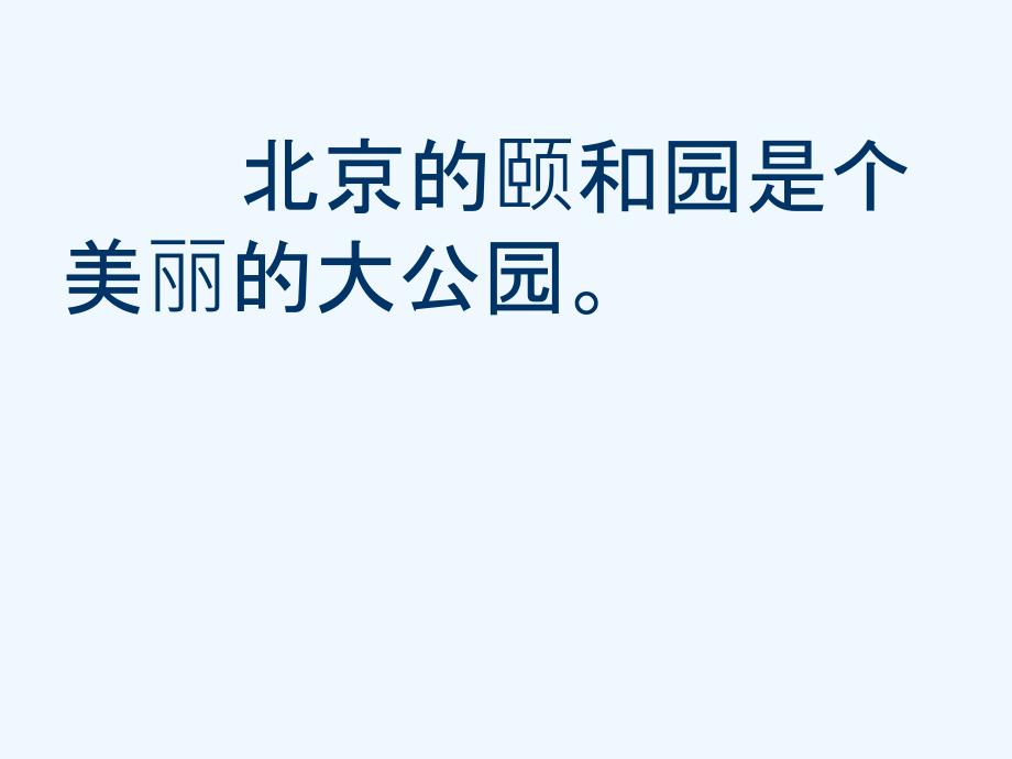 语文人教版四年级上册18颐和园6_第4页