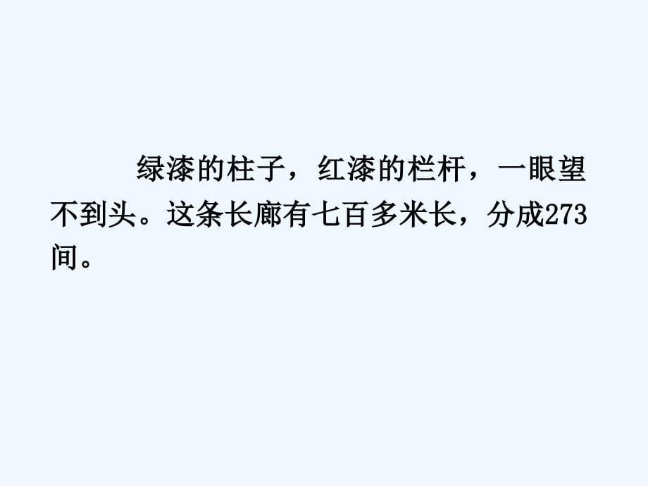 语文人教版四年级上册18颐和园6_第5页