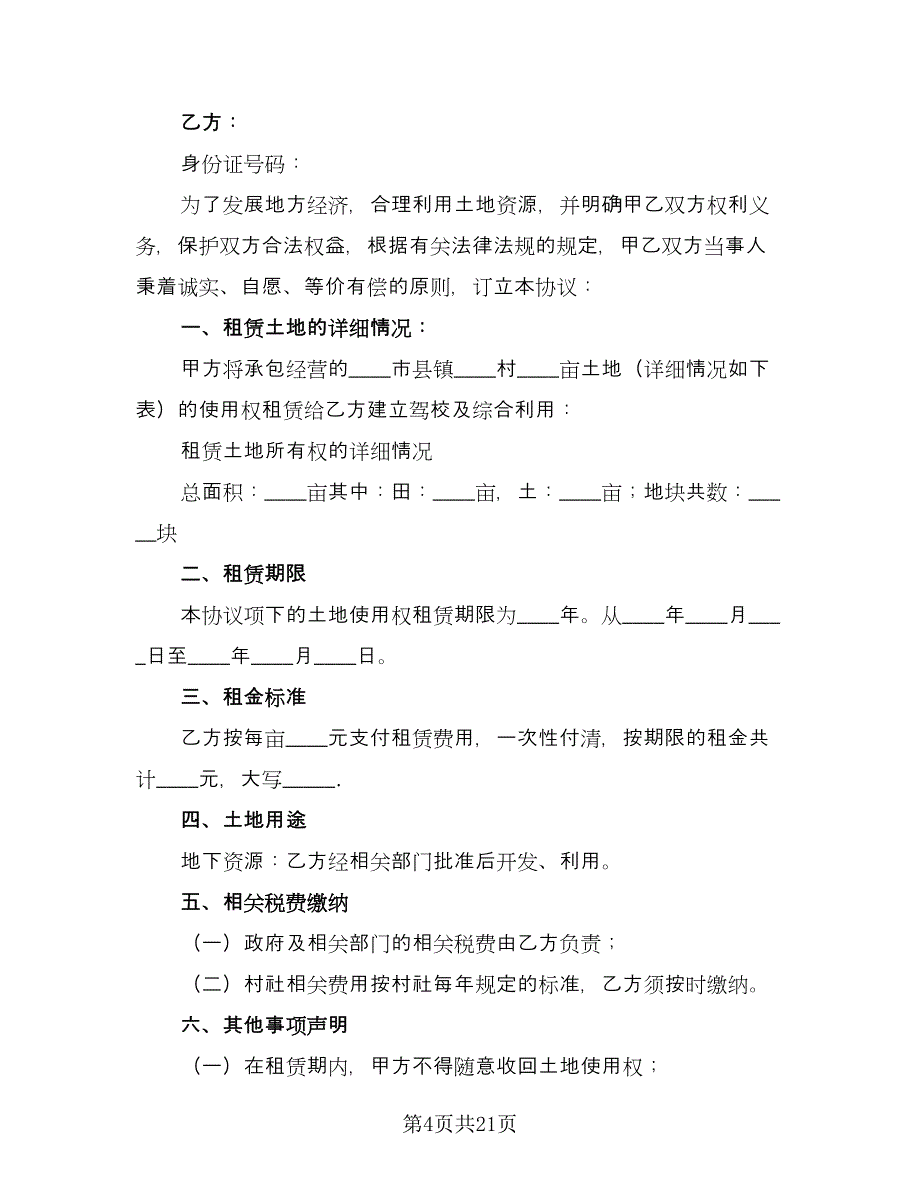 农村土地出租合同专业版（8篇）_第4页