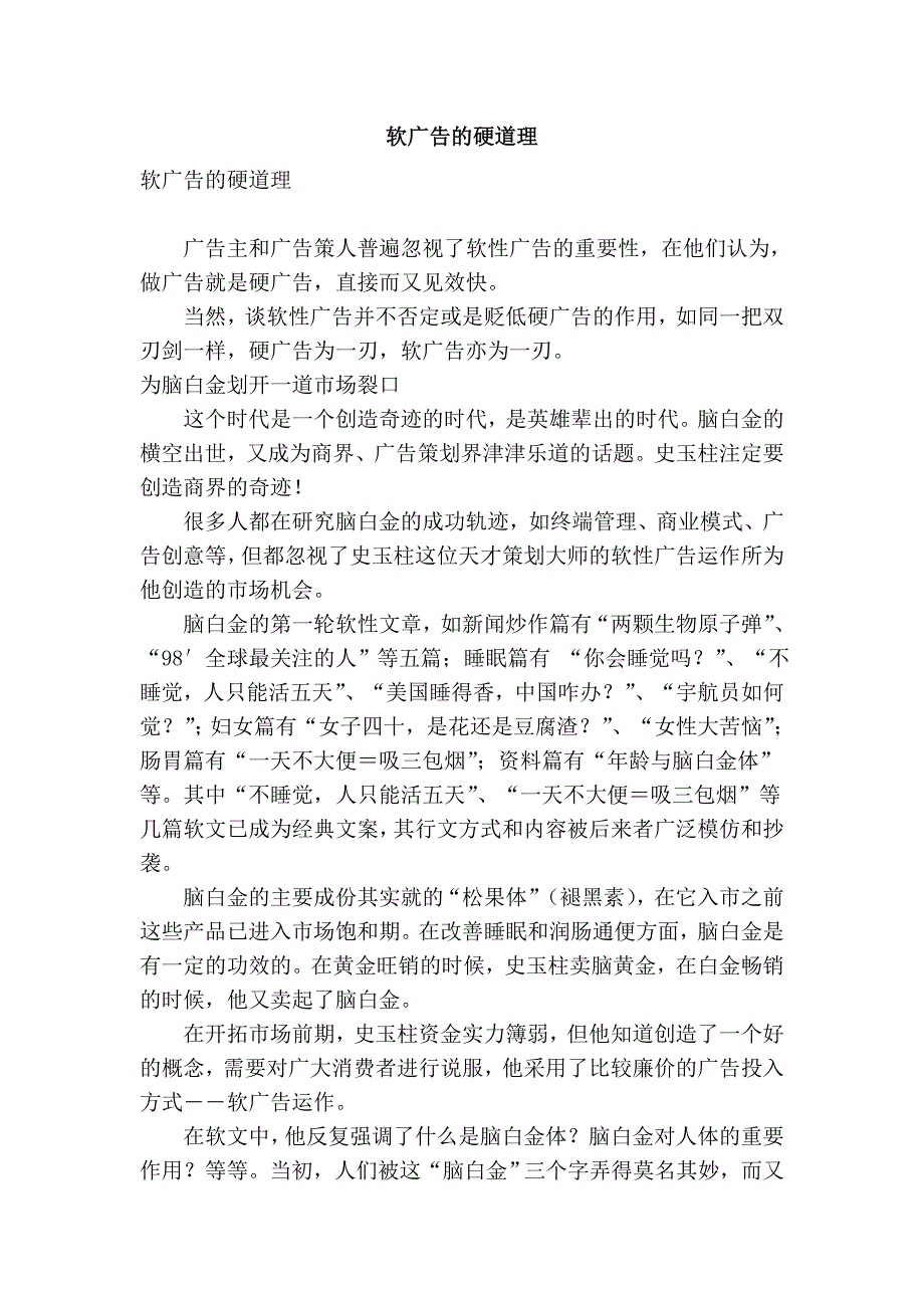 软广告的硬道理.doc_第1页