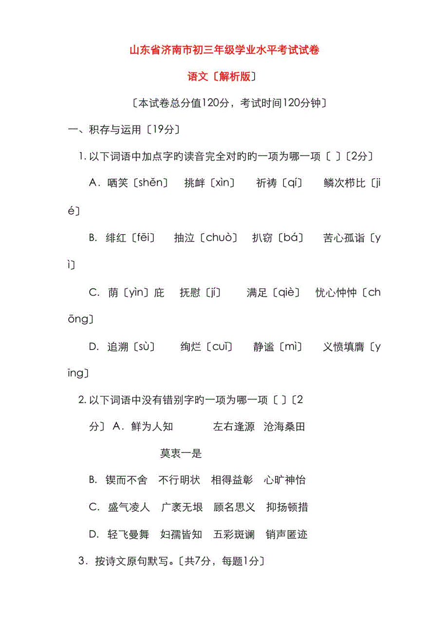 2023年山东省济南市中考语文真题（解析）_第1页