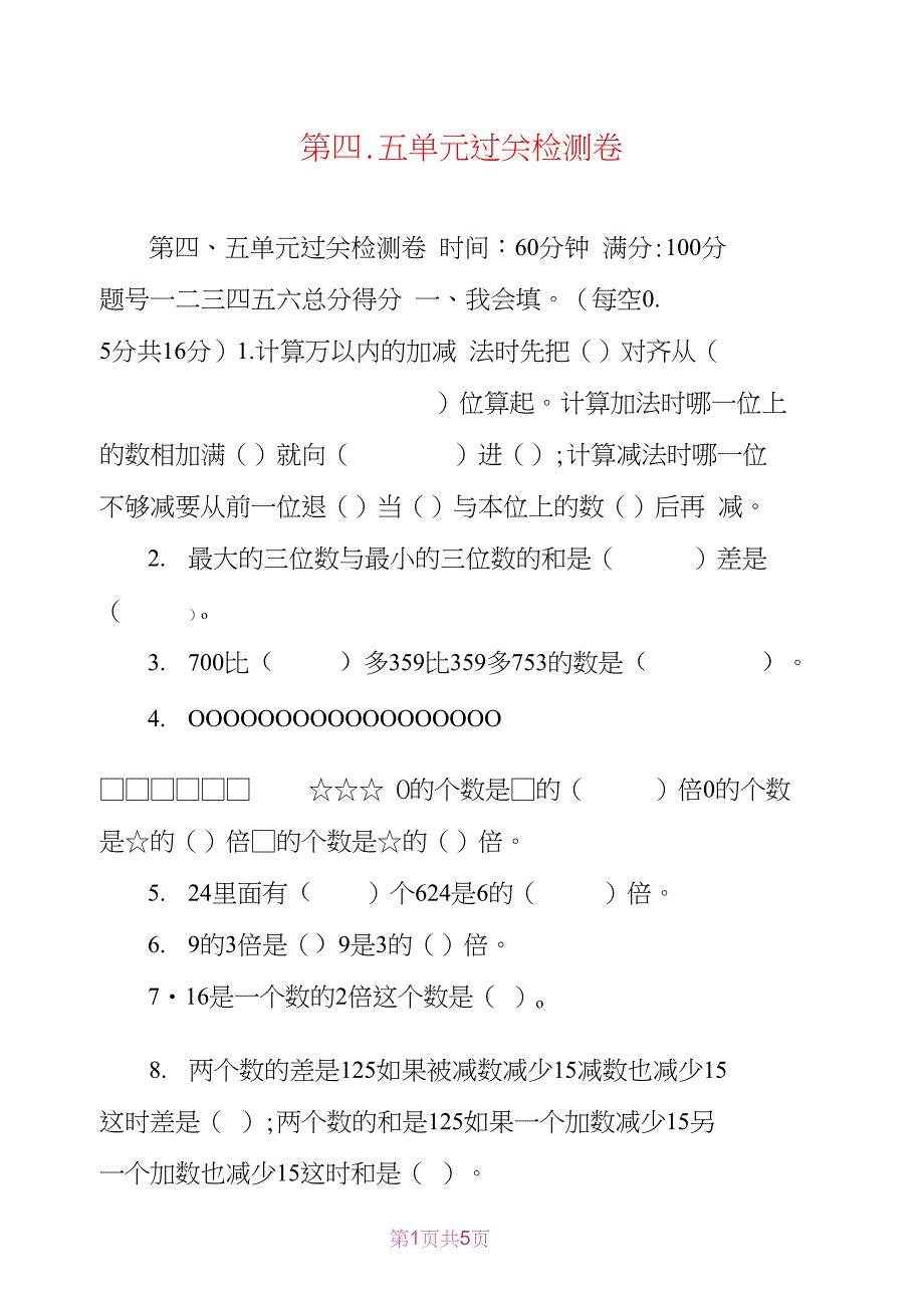 第四、五单元过关检测卷_第1页