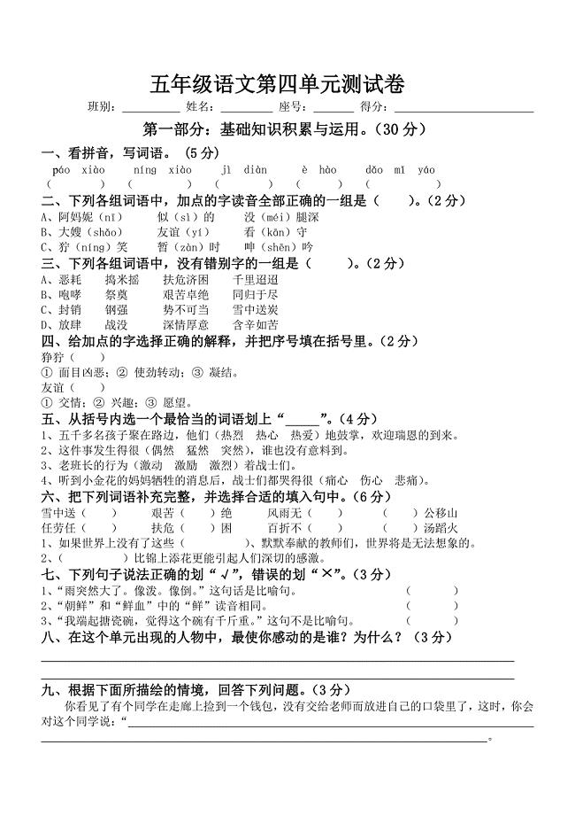 新课标人教版小学五年级下册语文第四单元测试卷.doc