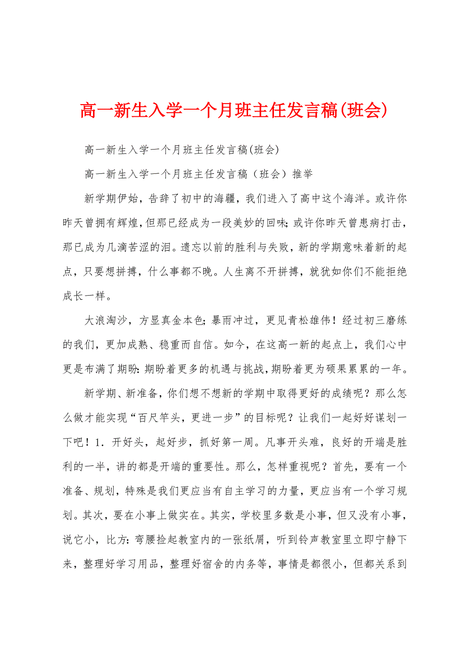 高一新生入学一个月班主任发言稿(班会).docx_第1页