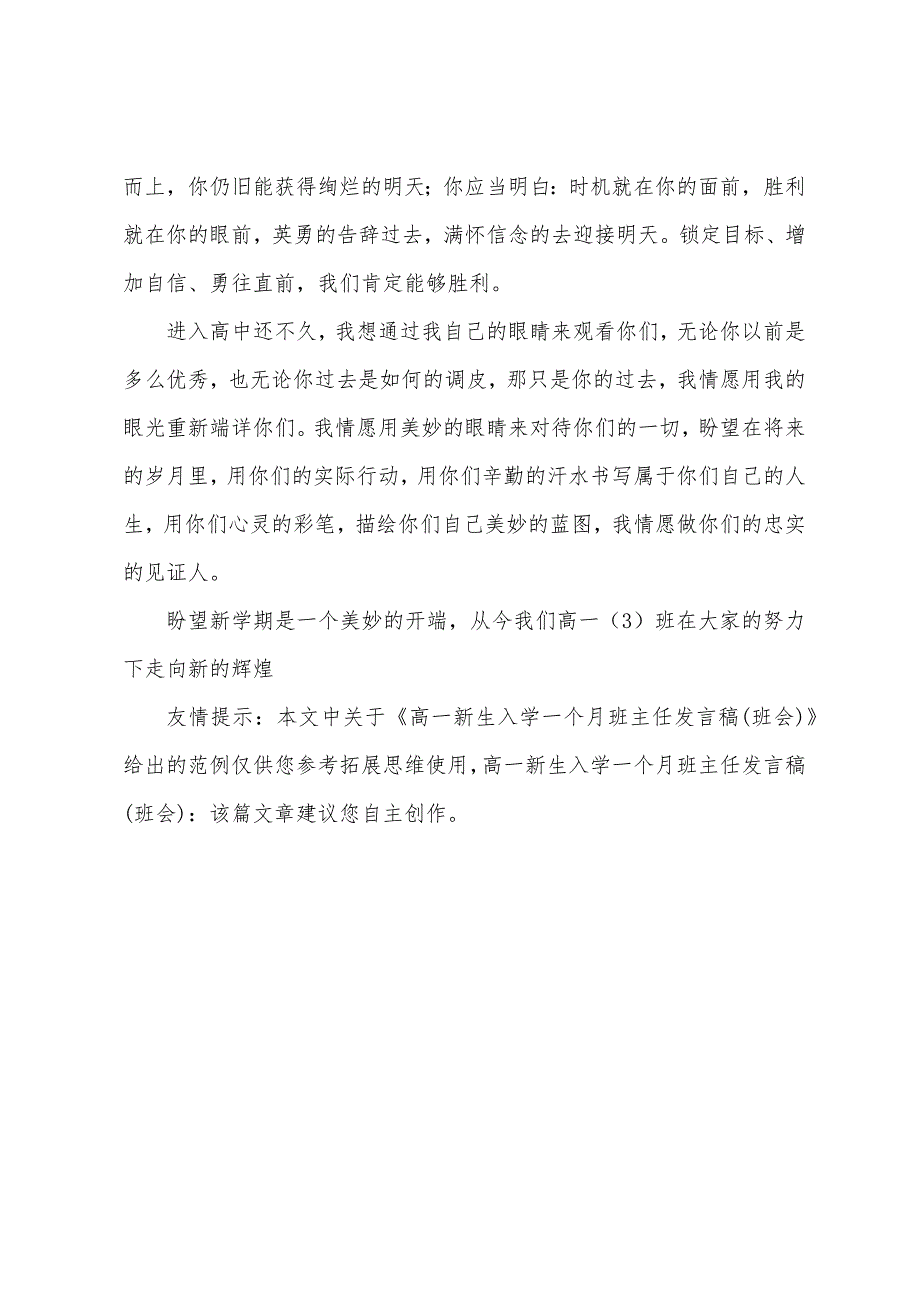 高一新生入学一个月班主任发言稿(班会).docx_第4页