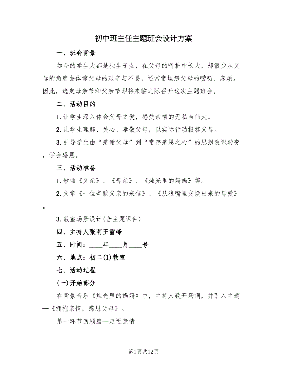 初中班主任主题班会设计方案（3篇）_第1页