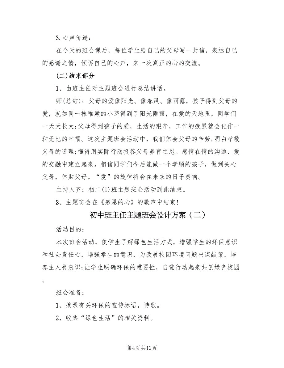 初中班主任主题班会设计方案（3篇）_第4页