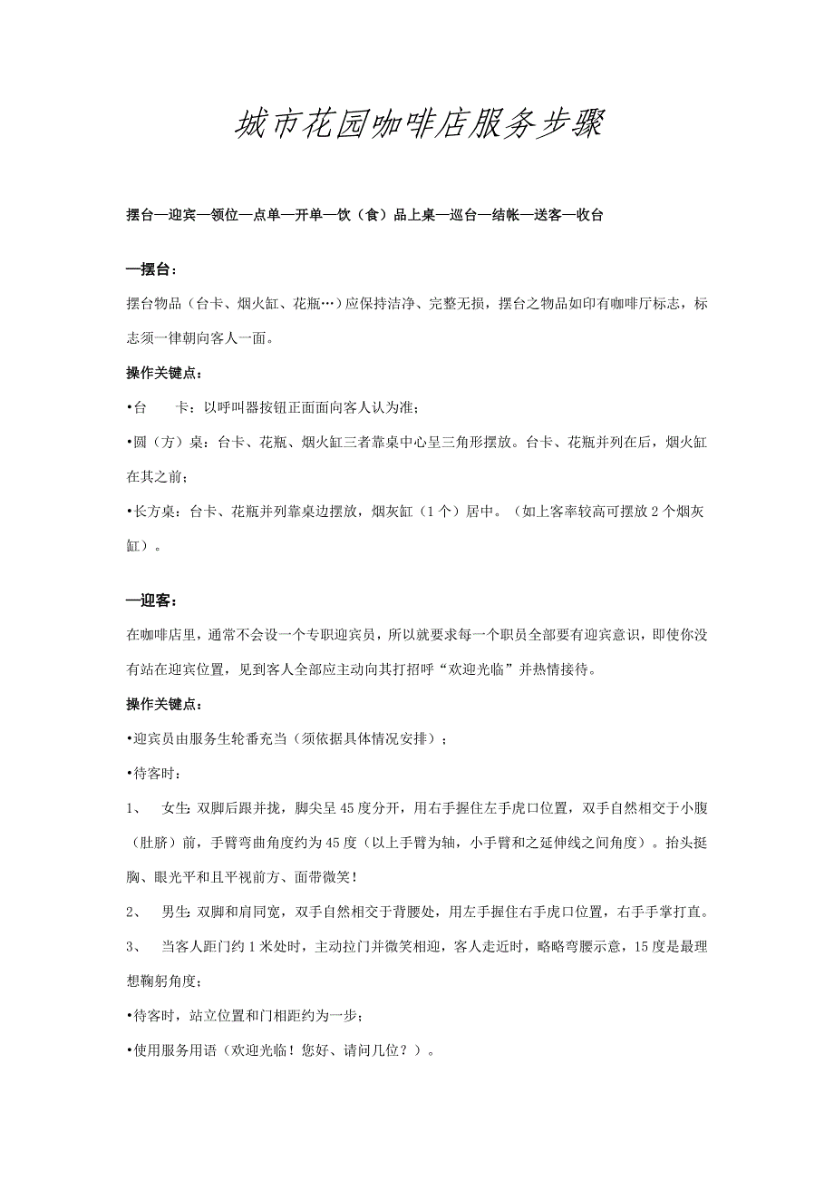 城市花园咖啡店服务作业流程.doc_第1页