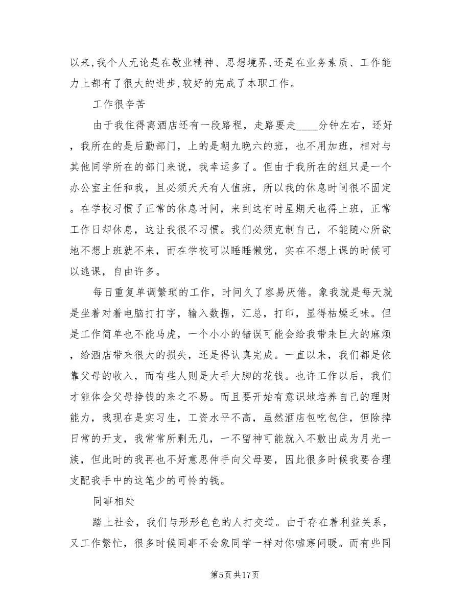 旅游管理专业毕业生酒店实习报告一（2篇）.doc_第5页