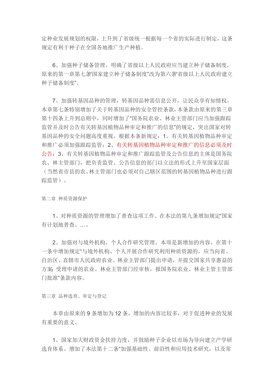 如何读懂新种子法全十章模板_第2页