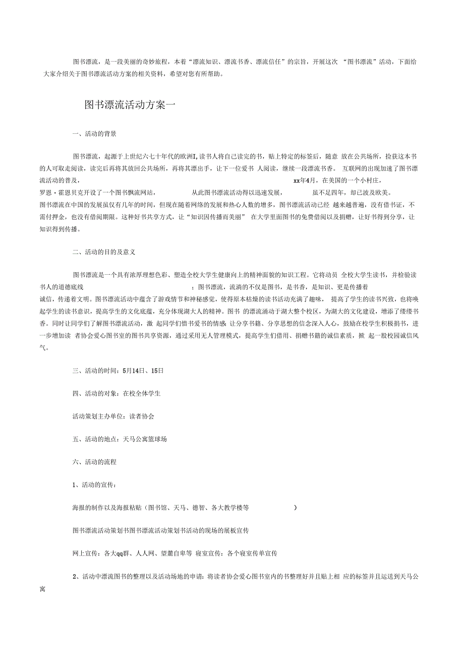 图书漂流活动方案_第1页