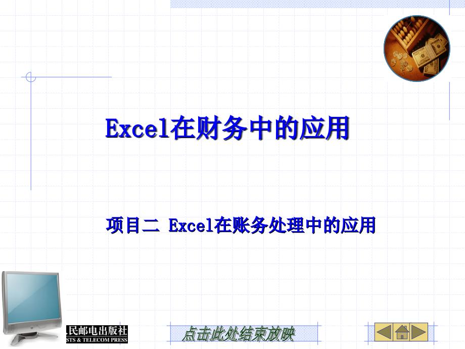 人民邮电出版社—execl在财务中的应用02_第1页