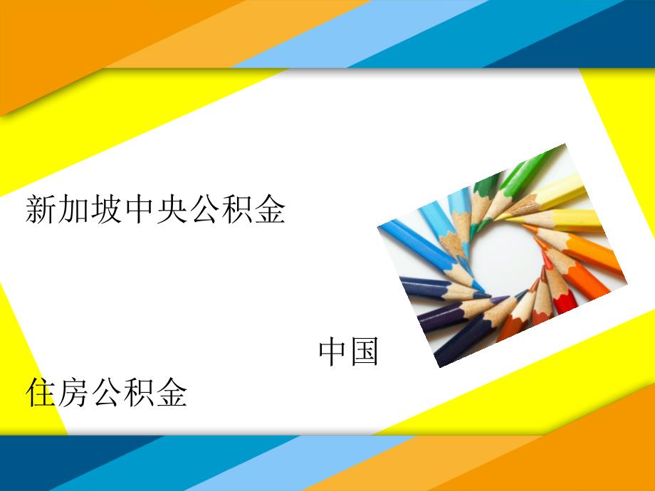 新加坡中央公积金VS中国住房公积金_第1页