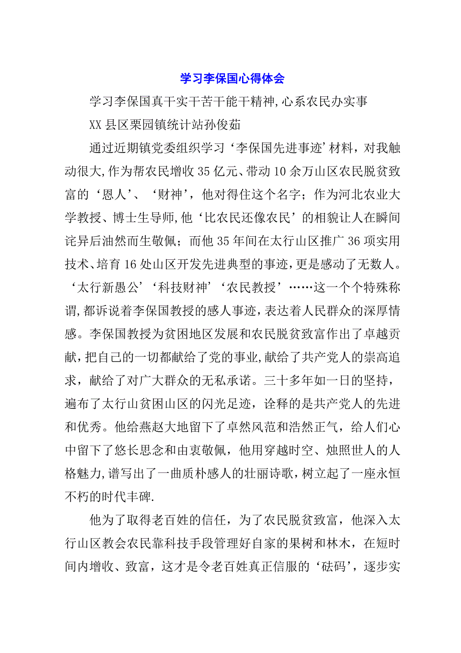 学习李保国心得体会_1.docx_第1页