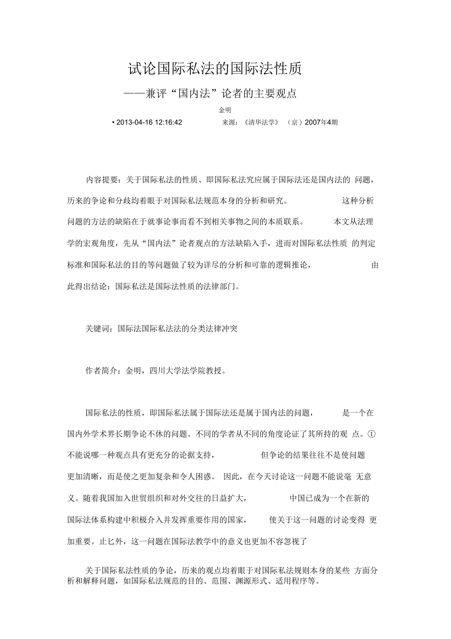 试论国际私法的国际法性质_第1页