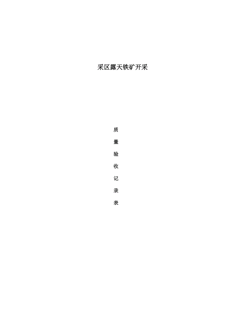 露天矿矿建竣工验收资料_第1页