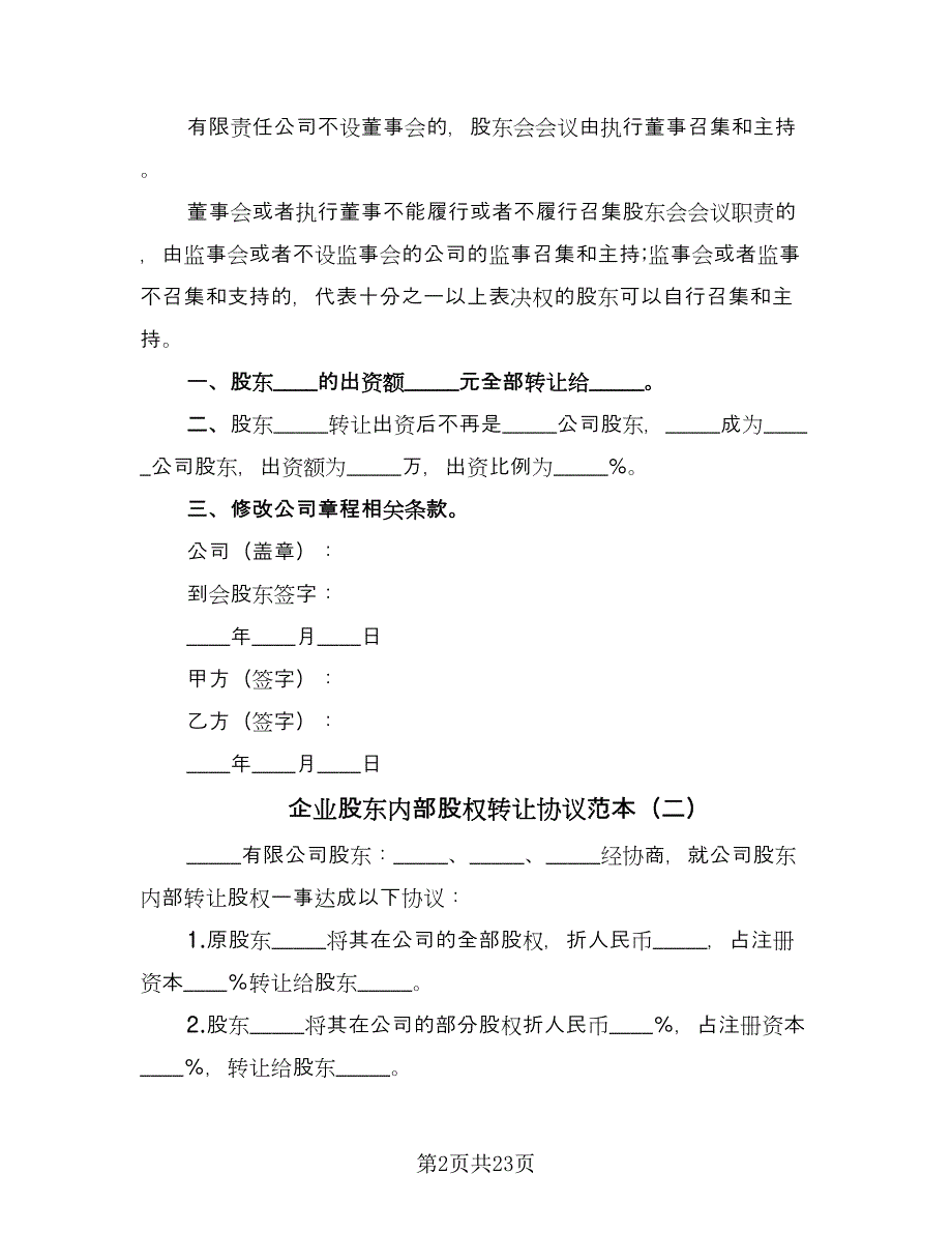 企业股东内部股权转让协议范本（10篇）_第2页