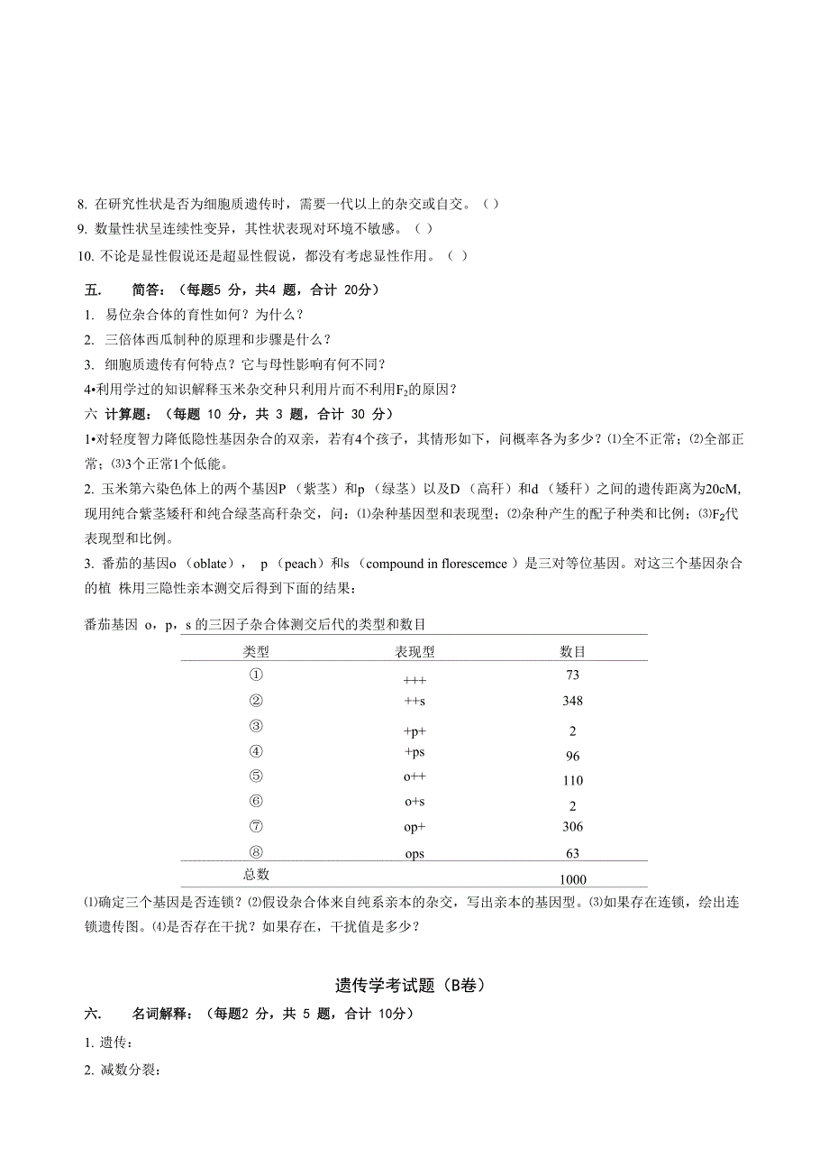 遗传学考试题_第3页